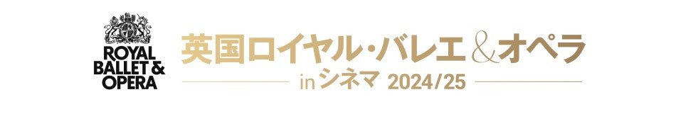 英国ロイヤル・バレエ&オペラ in シネマ 2024/25 ロイヤル・バレエ「ロミオとジュリエット」