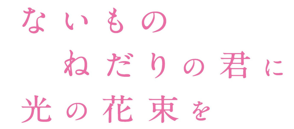 ないものねだりの君に光の花束を