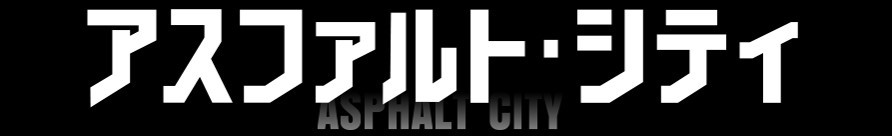 アスファルト・シティ