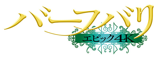 バーフバリ エピック4K