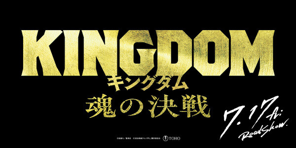 キングダム 魂の決戦