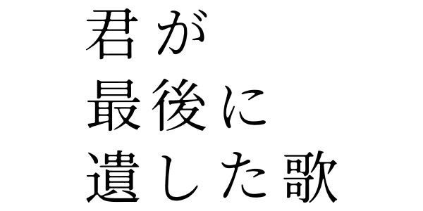 君が最後に遺した歌
