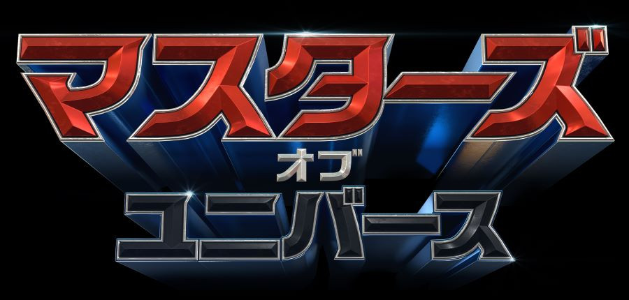 マスターズ・オブ・ユニバース