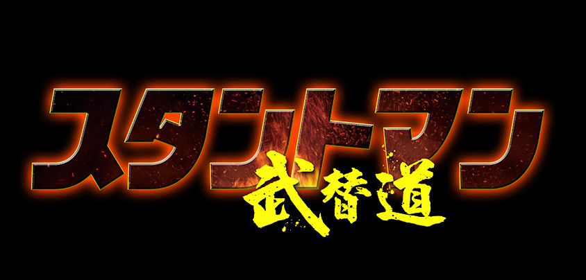 スタントマン 武替道