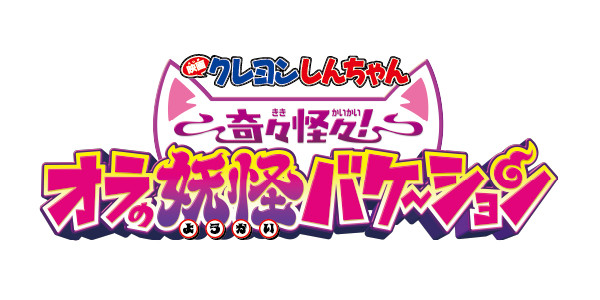 映画クレヨンしんちゃん 奇々怪々！オラの妖怪バケ～ション
