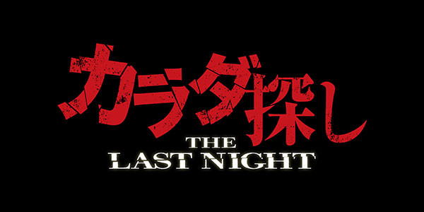 カラダ探し THE LAST NIGHT
