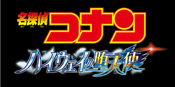 名探偵コナン ハイウェイの堕天使