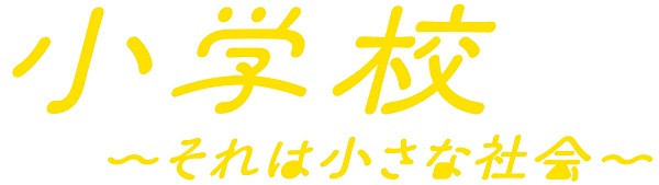 小学校～それは小さな社会～