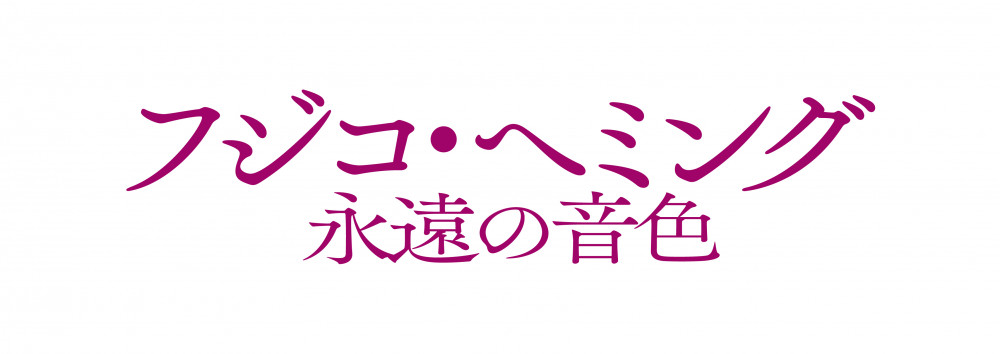 フジコ・ヘミング 永遠の音色