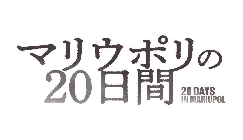 マリウポリの20日間