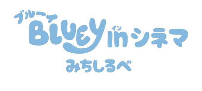 ブルーイ in シネマ みちしるべ