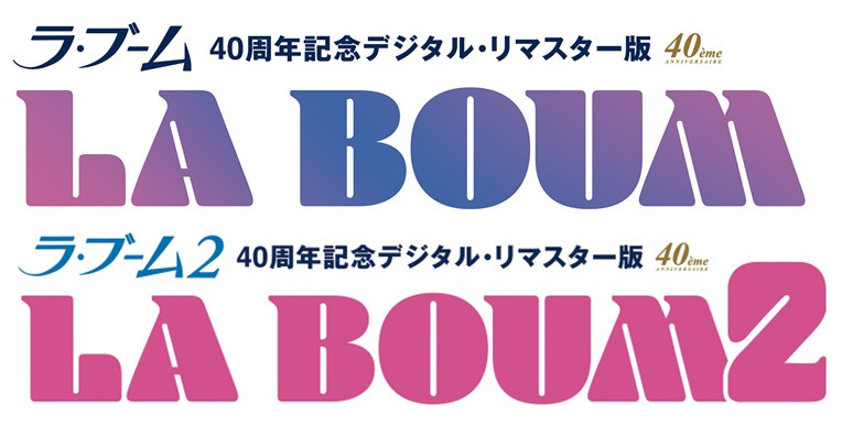 『ラ・ブーム』『ラ・ブーム2』40周年記念デジタル・リマスター版