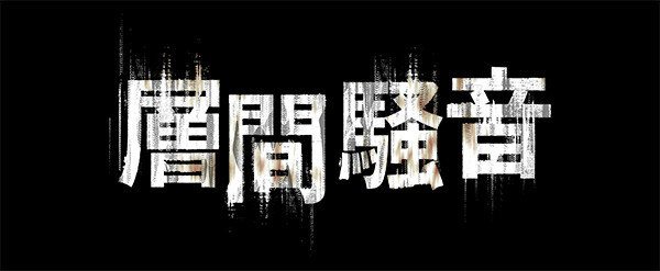 層間騒音