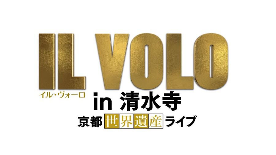 IL VOLO in 清水寺～京都世界遺産ライブ～