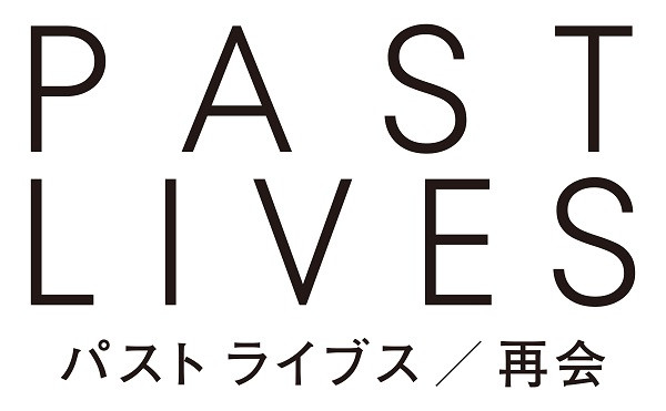 パスト ライブス／再会