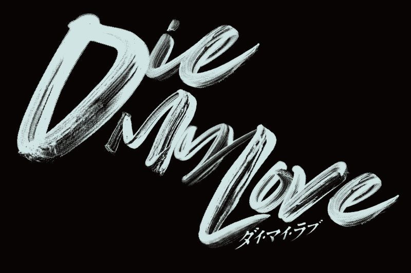 DIE MY LOVE／ダイ・マイ・ラブ