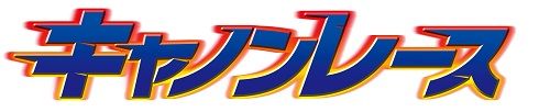キャノンレース