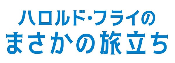 ハロルド・フライのまさかの旅立ち