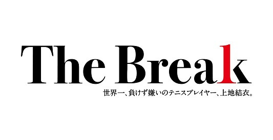 The Break 世界一、 負けず嫌いのテニスプレイヤー、上地結衣。