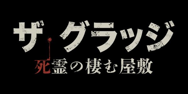 ザ・グラッジ 死霊の棲む屋敷