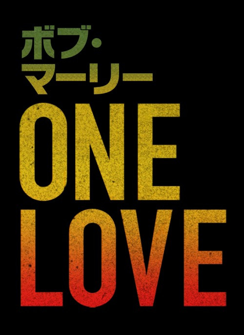 ボブ・マーリー:ONE LOVE