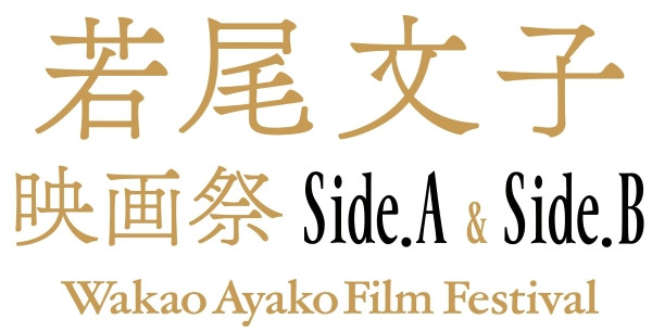 若尾文子映画祭（Side.A／Side.B）