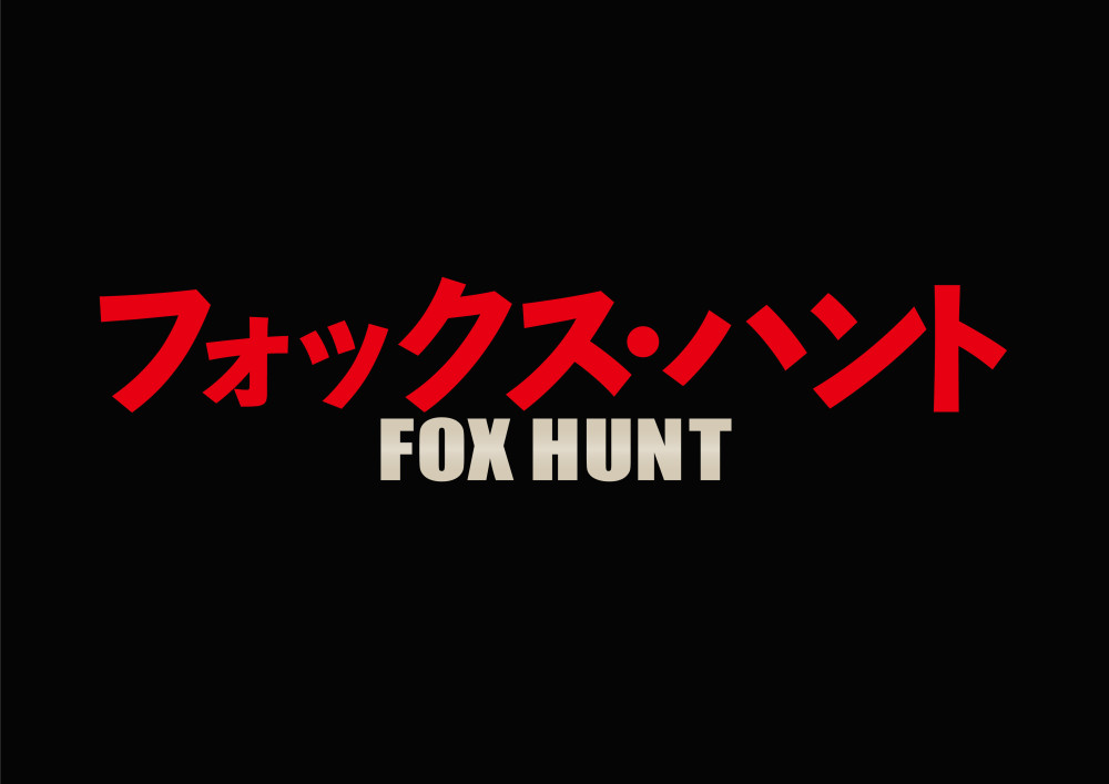 Fox Hunt フォックス・ハント