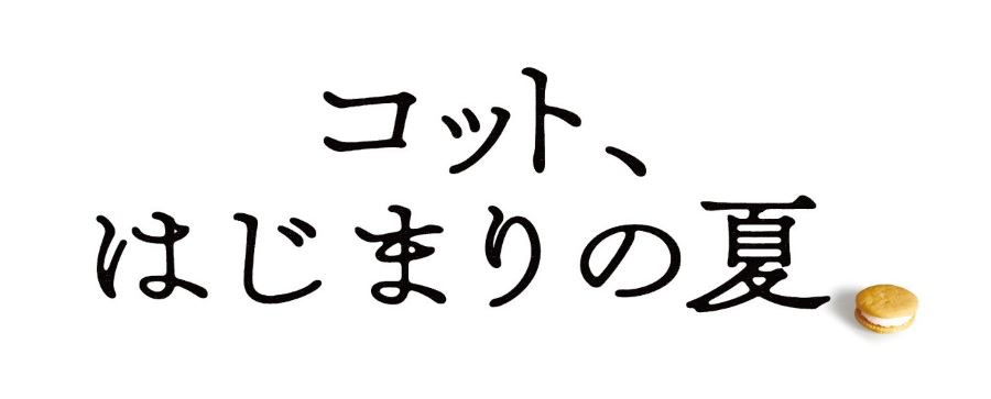 コット、はじまりの夏