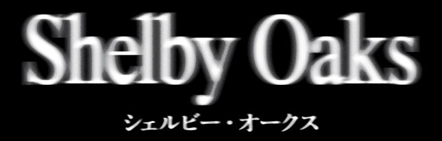 シェルビー・オークス