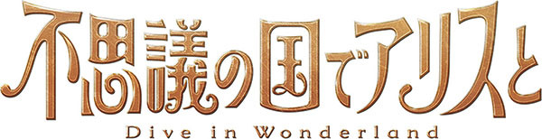 不思議の国でアリスと -Dive in Wonderland-