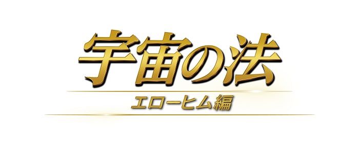 宇宙の法―エローヒム編―