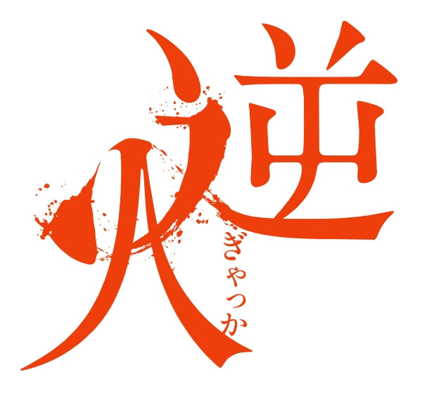 逆火