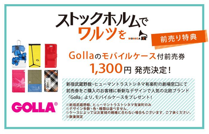 ストックホルムでワルツを