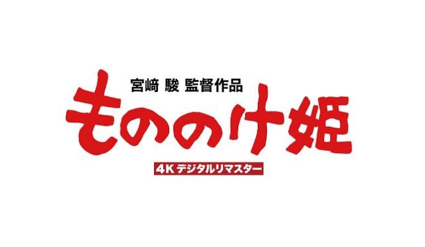 『もののけ姫』4Kデジタルリマスター
