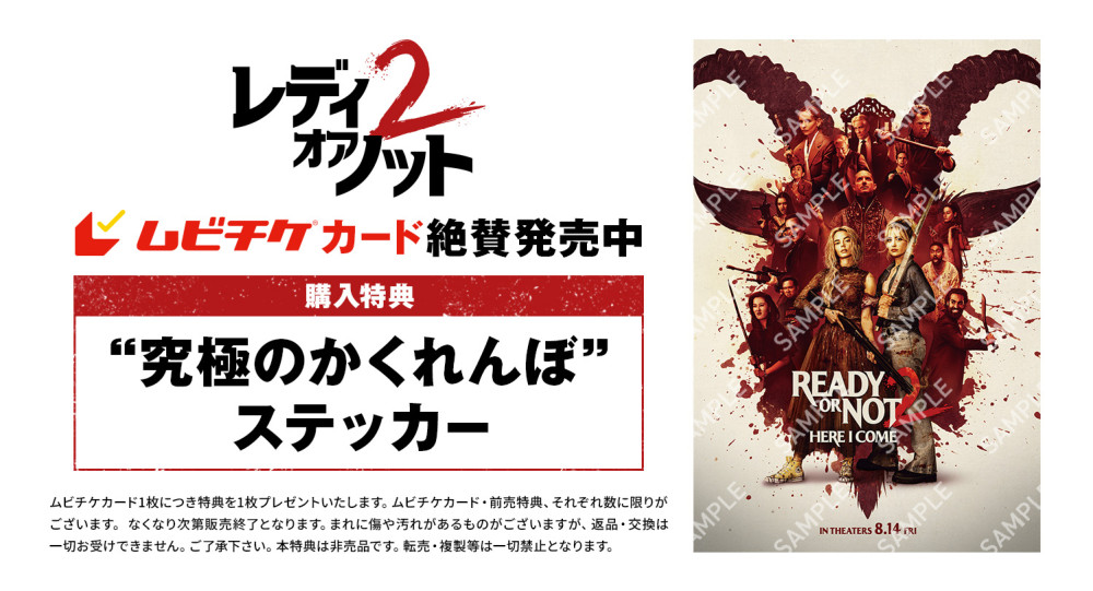レディ・オア・ノット２
