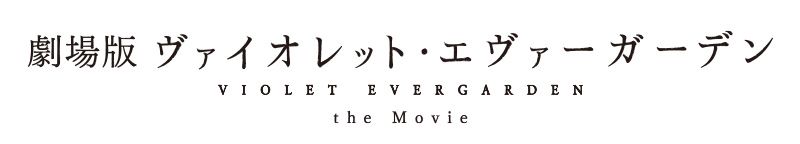 劇場版 ヴァイオレット・エヴァーガーデン