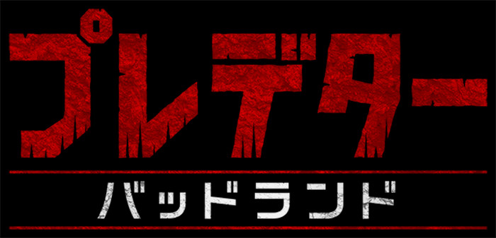 プレデター：バッドランド