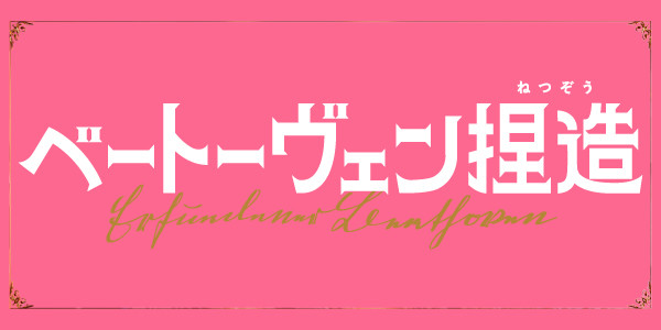 ベートーヴェン捏造