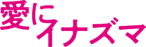 愛にイナズマ