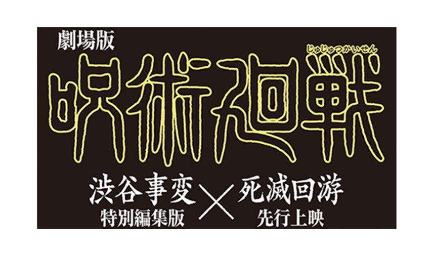 劇場版 呪術廻戦 「渋谷事変 特別編集版」×「死滅回游 先行上映」