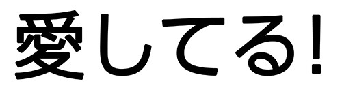 愛してる！