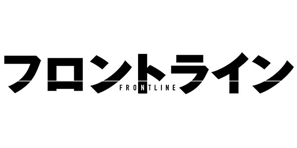 フロントライン