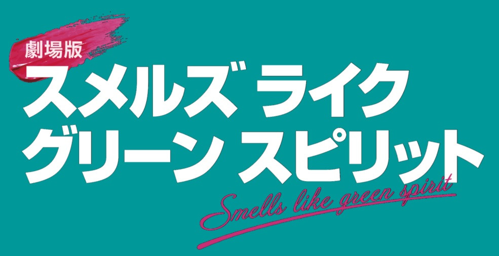 劇場版 スメルズ ライク グリーン スピリット
