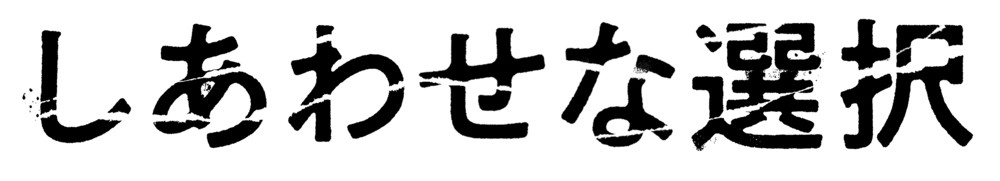 しあわせな選択