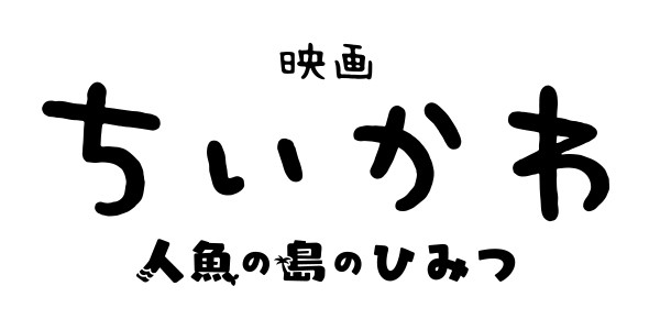 映画ちいかわ 人魚の島のひみつ