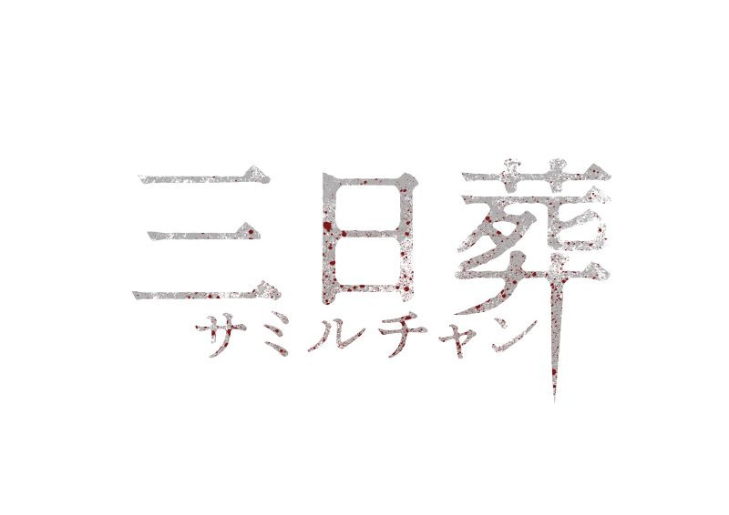 三日葬／サミルチャン
