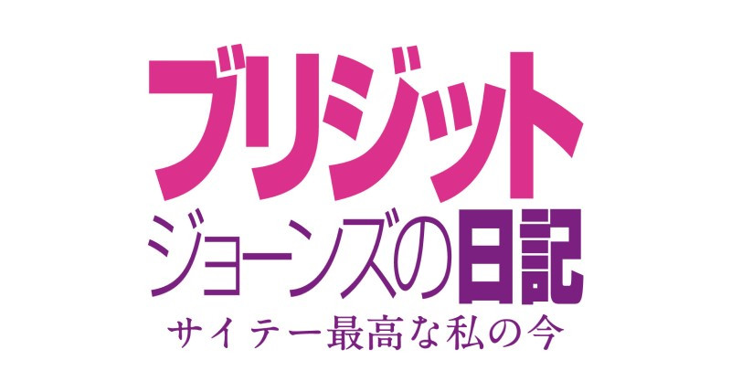 ブリジット・ジョーンズの日記 サイテー最高な私の今