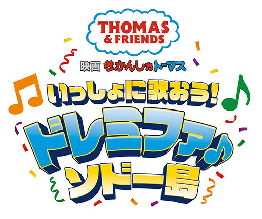 映画 きかんしゃトーマス いっしょに歌おう！ドレミファ♪ソドー島