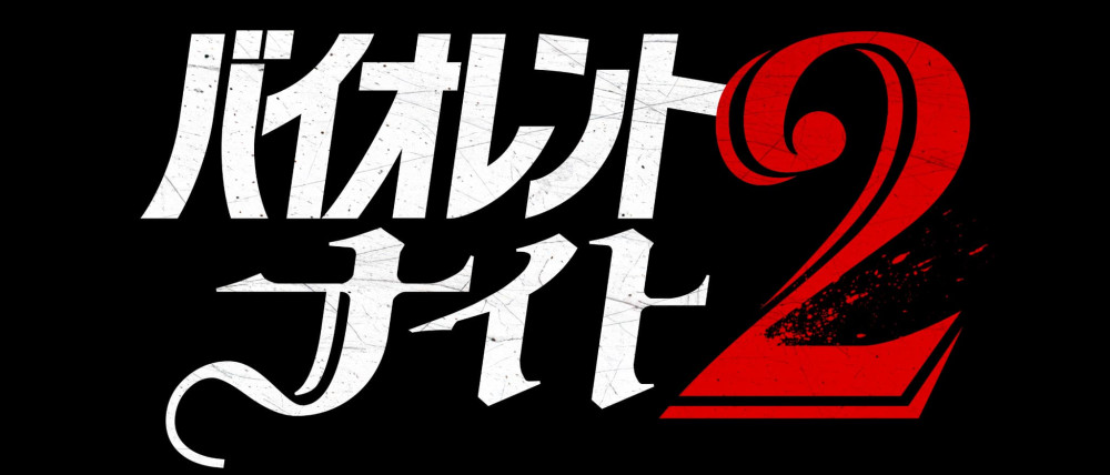 バイオレント・ナイト2