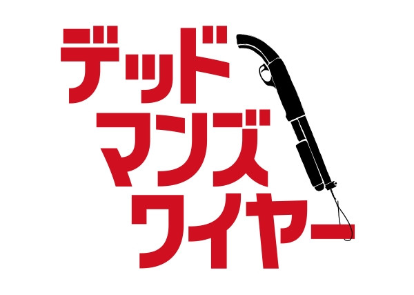 デッドマンズ・ワイヤー